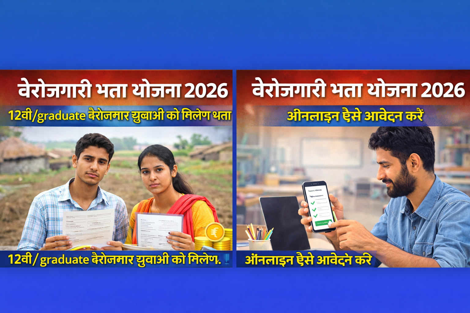 बेरोजगारी भत्ता योजना 2026