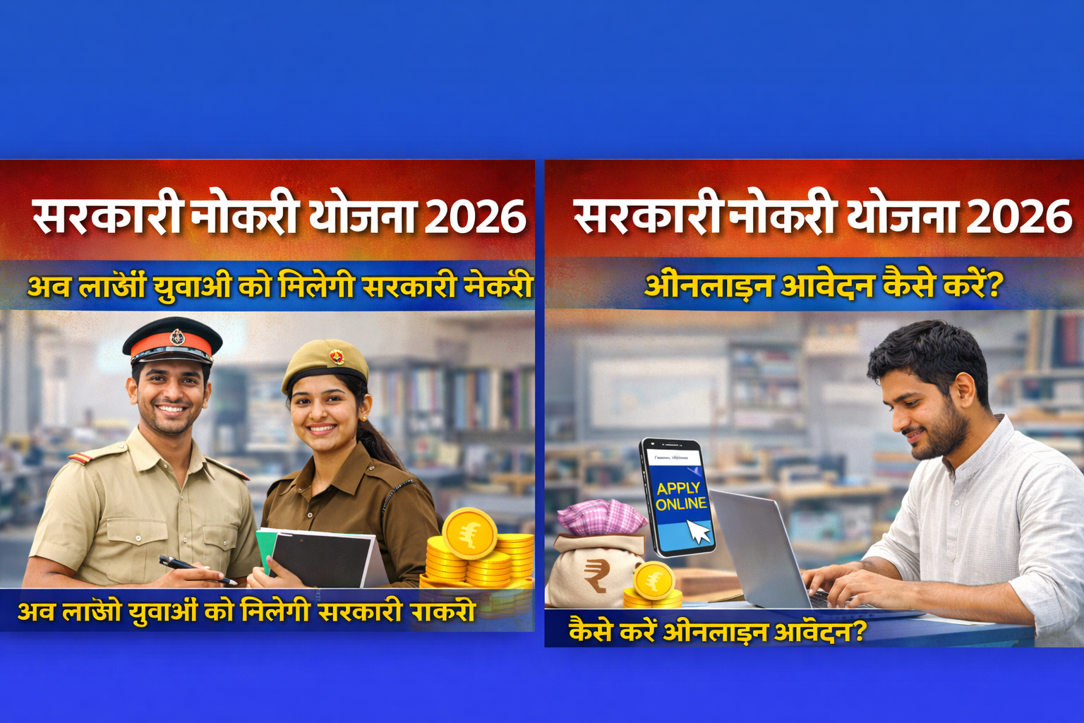 सरकारी नौकरी योजना 2026