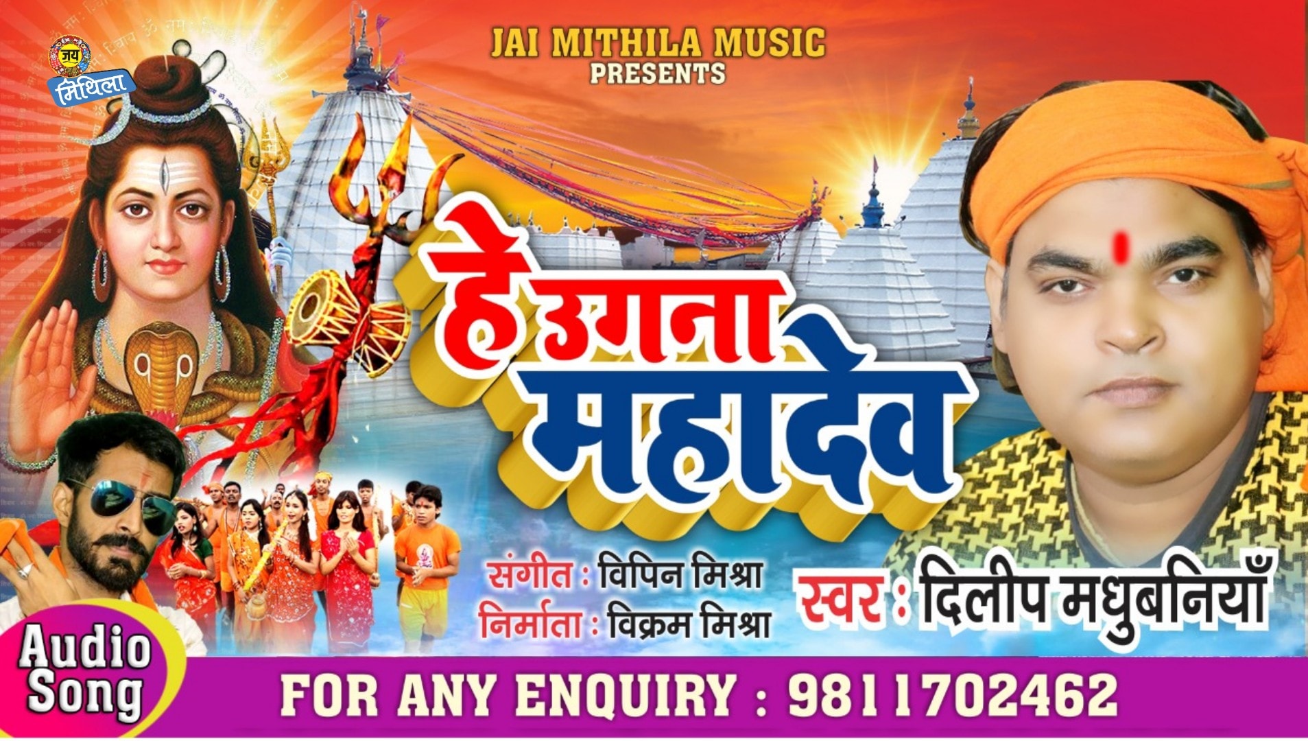 हे उगना महादेव” मैथिली भजन: दिलीप मधुबनियाँ की आवाज़ में शिव भक्ति का दिव्य संगम