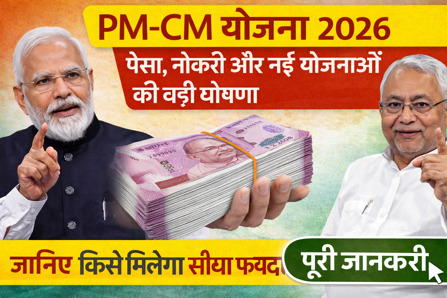 PM CM Yojana 2026