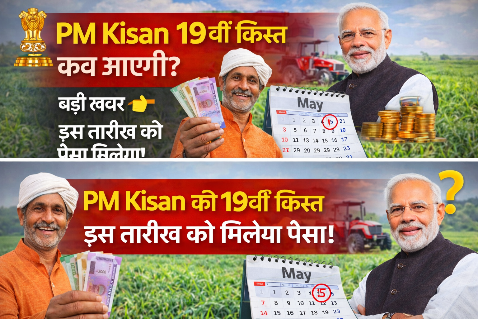 PM Kisan 19वीं किस्त