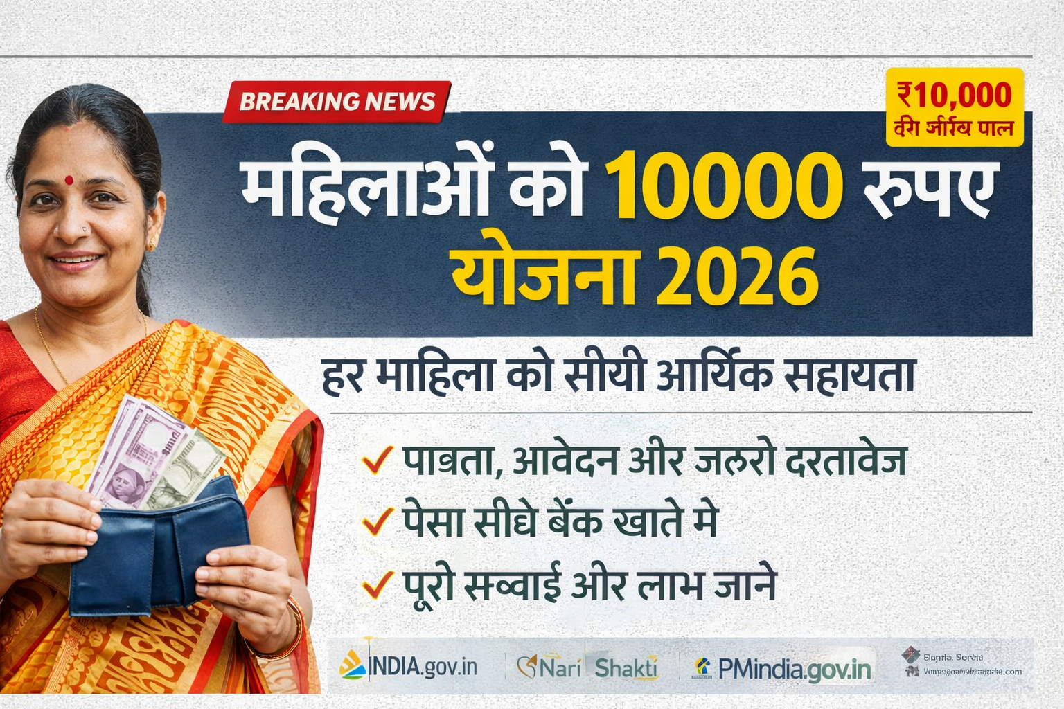 महिलाओं को 10000 रुपये योजना 2026