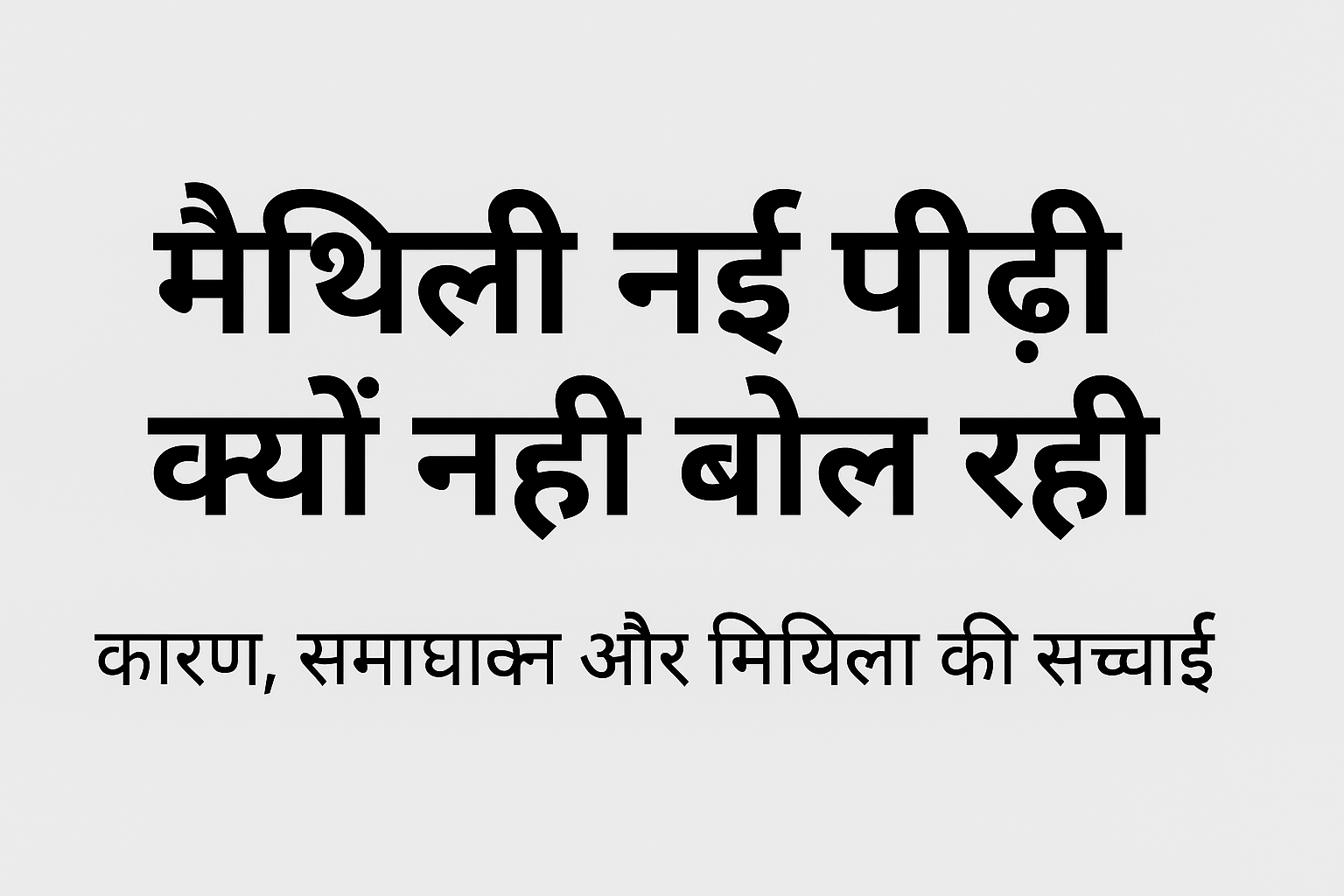 नई पीढ़ी मैथिली क्यों नहीं बोल रही