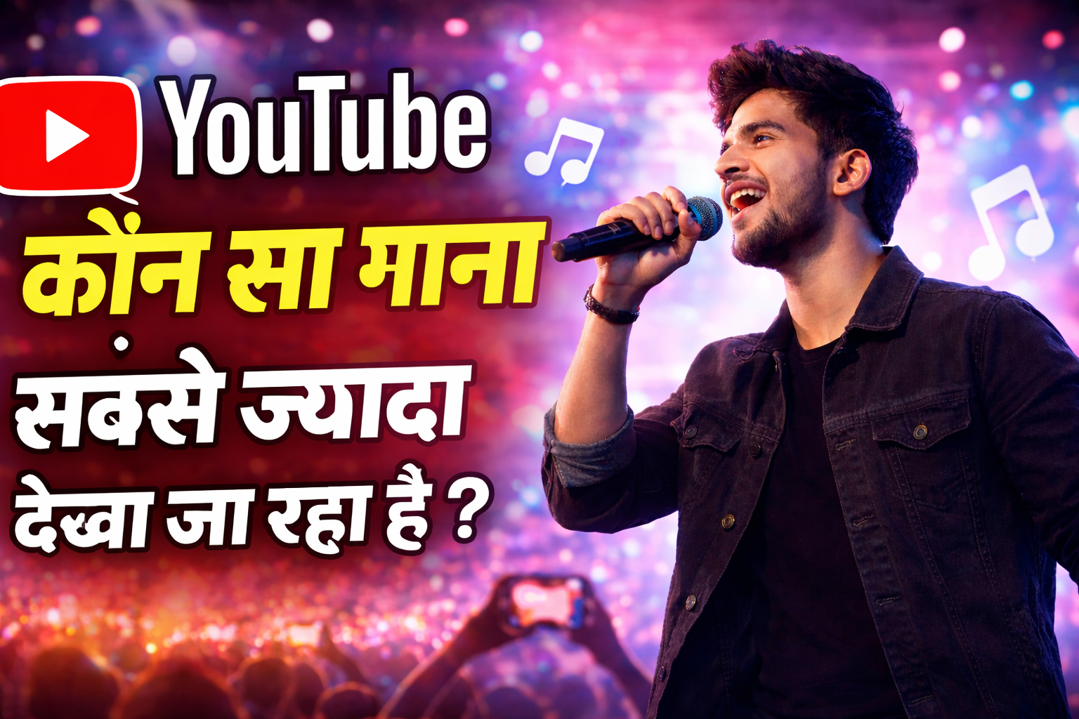 YouTube पर कौन सा गाना सबसे ज़्यादा देखा जा रहा है 2026 में